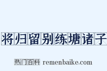 将归留别练塘诸子是什么意思的图片
